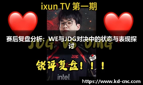 赛后复盘分析：WE与JDG对决中的状态与表现探讨